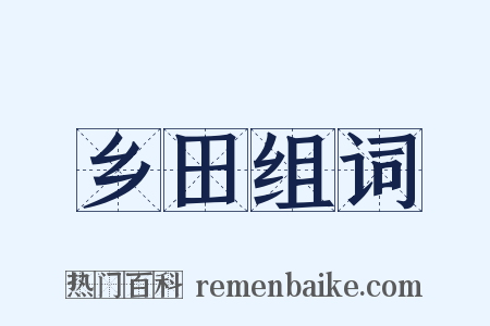 乡田组词是什么意思的图片